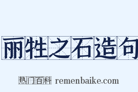 丽牲之石造句是什么意思的图片